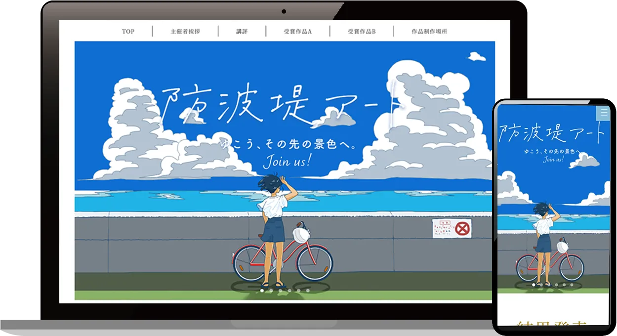 防波堤アートサイト画像