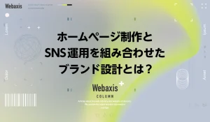福岡のホームページ制作会社のWebaxisのコラムTOPバナー009