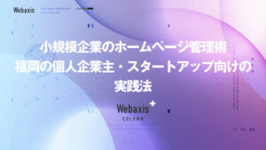 福岡のホームページ制作会社のWebaxisのコラムTOPバナー057