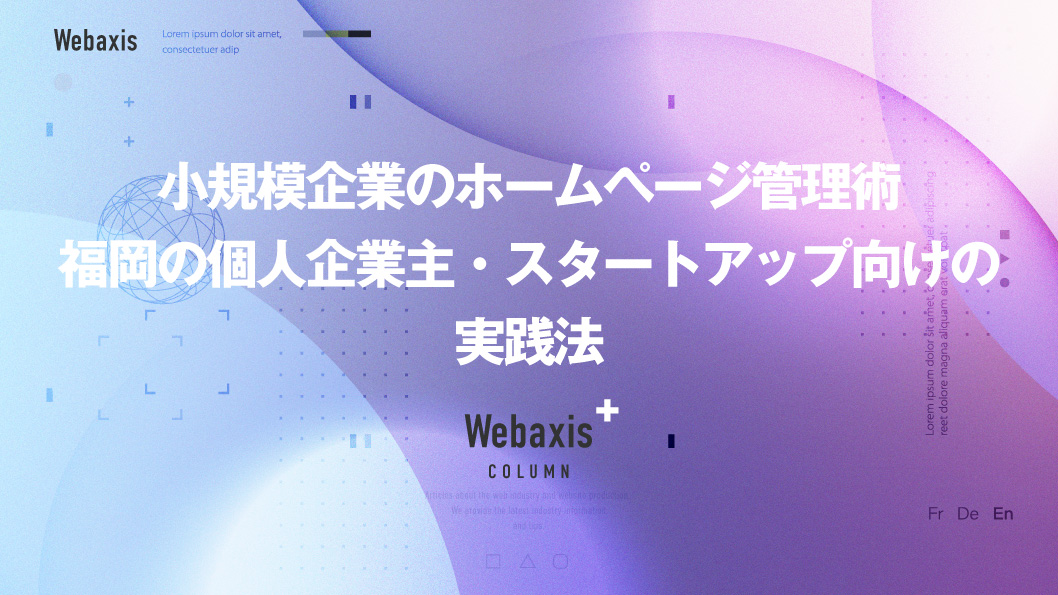 福岡のホームページ制作会社のWebaxisのコラムTOPバナー057
