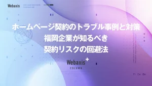 福岡のホームページ制作会社のWebaxisのコラムTOPバナー060
