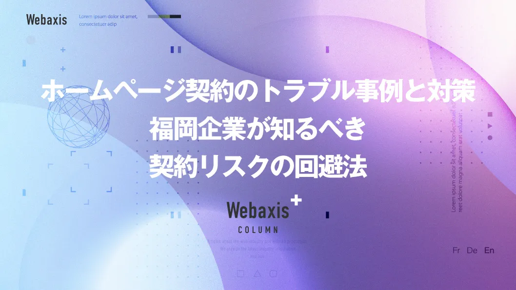 福岡のホームページ制作会社のWebaxisのコラムTOPバナー060