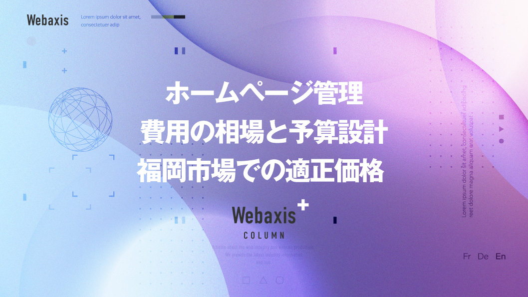 福岡のホームページ制作会社のWebaxisのコラムTOPバナー055