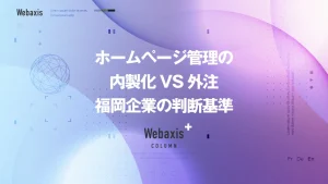 福岡のホームページ制作会社のWebaxisのコラムTOPバナー070