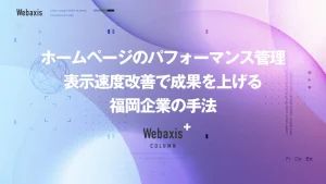 福岡のホームページ制作会社のWebaxisのコラムTOPバナー071