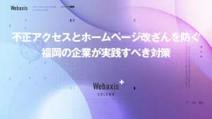 福岡のホームページ制作会社のWebaxisのコラムTOPバナー076