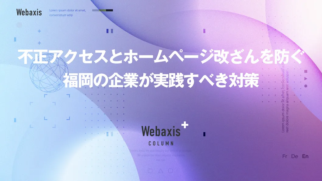 福岡のホームページ制作会社のWebaxisのコラムTOPバナー076