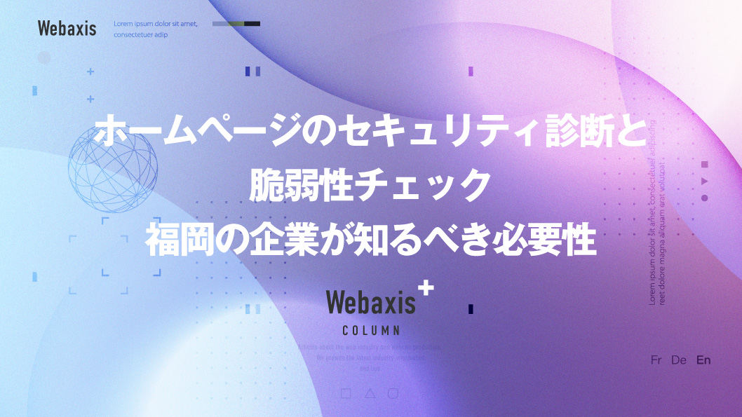 福岡のホームページ制作会社のWebaxisのコラムTOPバナー079