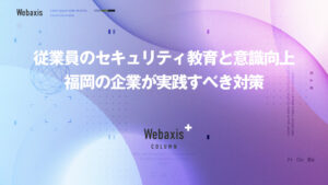 福岡のホームページ制作会社のWebaxisのコラムTOPバナー080