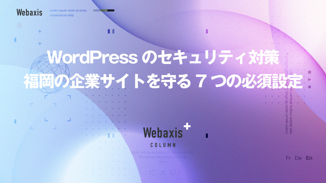 福岡のホームページ制作会社のWebaxisのコラムTOPバナー075