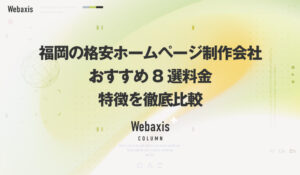 福岡のホームページ制作会社のWebaxisのコラムTOPバナー081