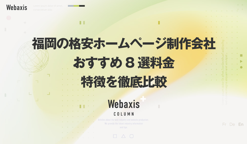 福岡のホームページ制作会社のWebaxisのコラムTOPバナー081