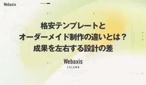 福岡のホームページ制作会社のWebaxisのコラムTOPバナー085