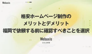 福岡のホームページ制作会社のWebaxisのコラムTOPバナー083