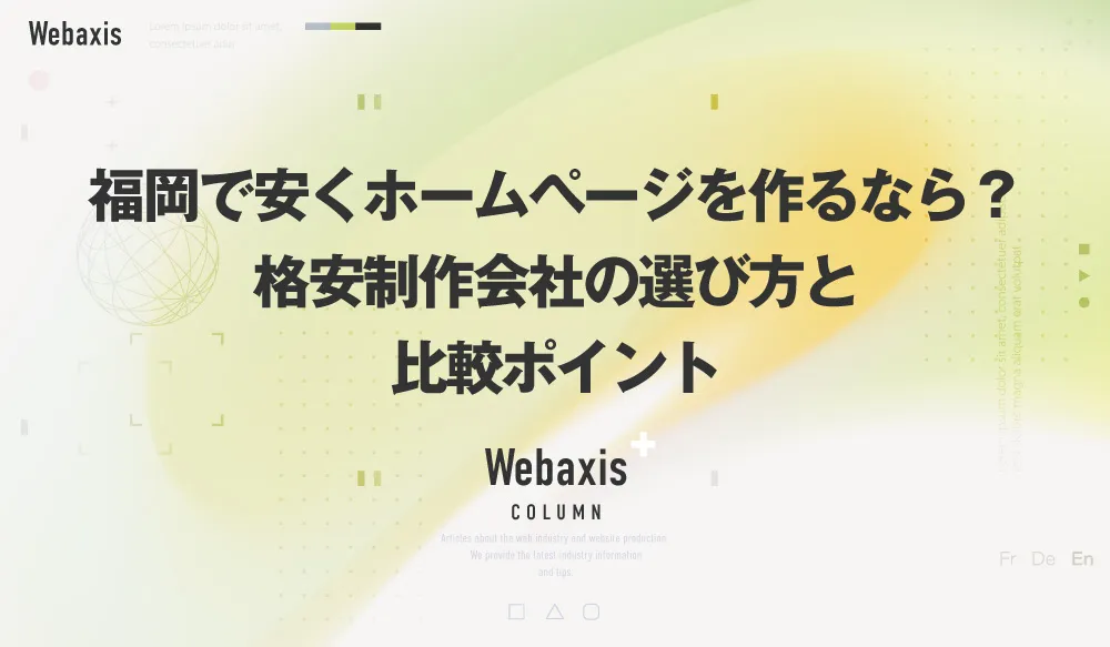 福岡のホームページ制作会社のWebaxisのコラムTOPバナー089
