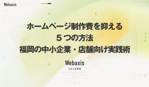 福岡のホームページ制作会社のWebaxisのコラムTOPバナー084