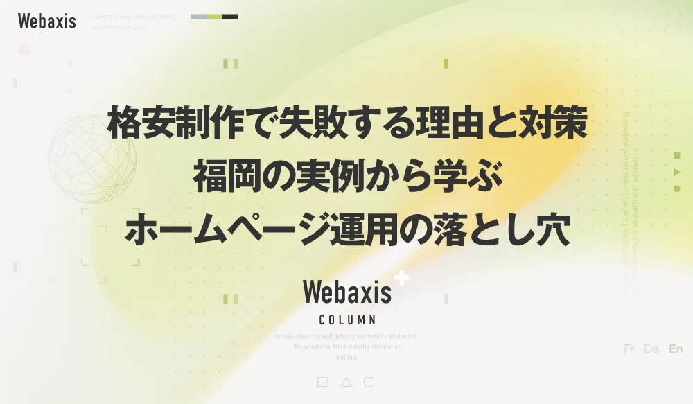 福岡のホームページ制作会社のWebaxisのコラムTOPバナー086