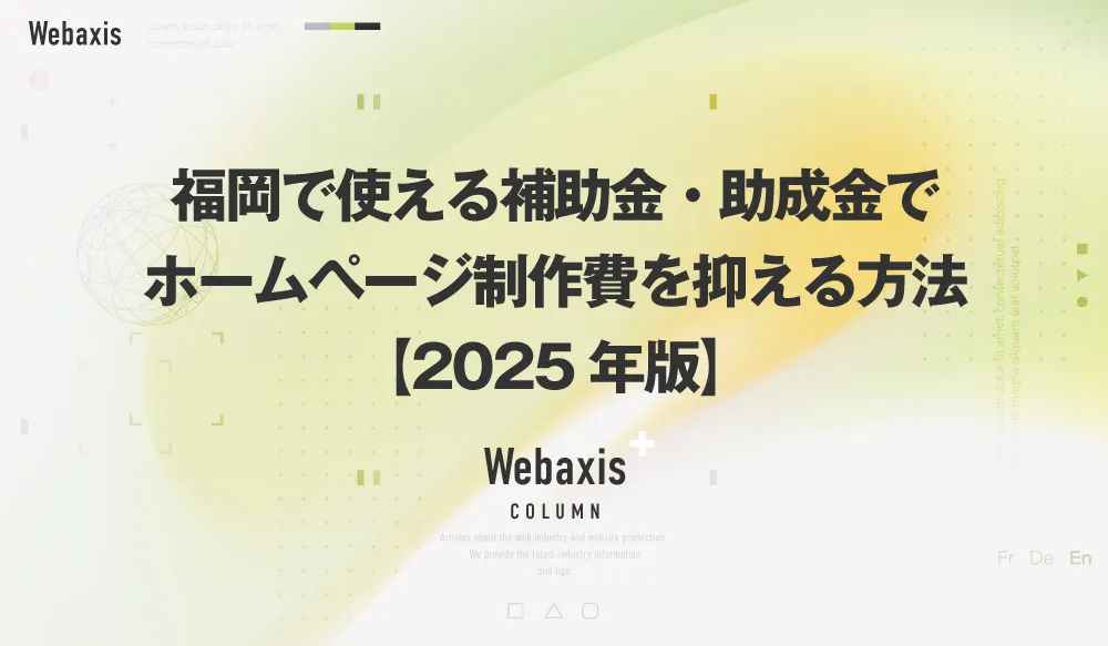 福岡のホームページ制作会社のWebaxisのコラムTOPバナー087