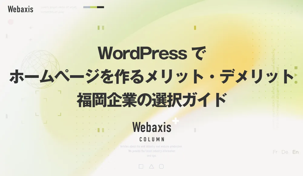 福岡のホームページ制作会社のWebaxisのコラムTOPバナー092
