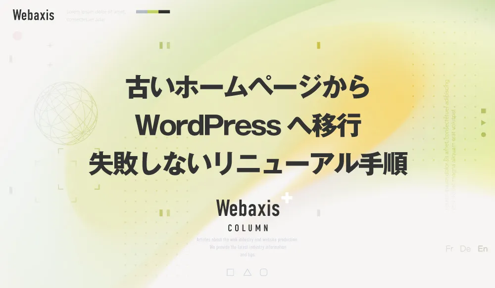 福岡のホームページ制作会社のWebaxisのコラムTOPバナー091