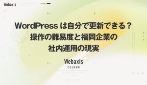 福岡のホームページ制作会社のWebaxisのコラムTOPバナー090