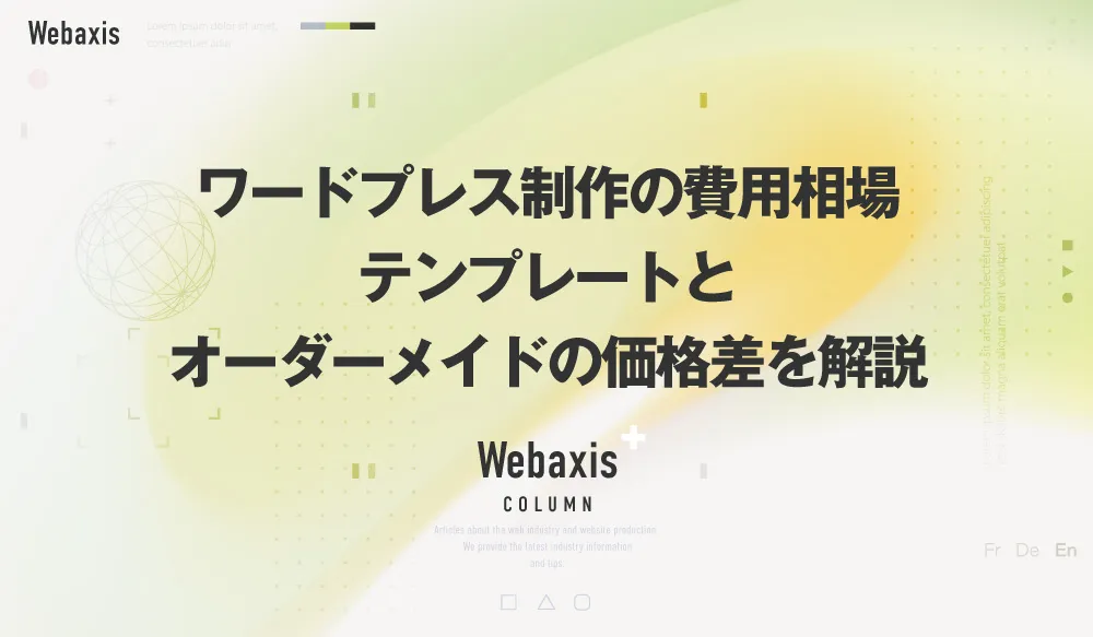 福岡のホームページ制作会社のWebaxisのコラムTOPバナー094