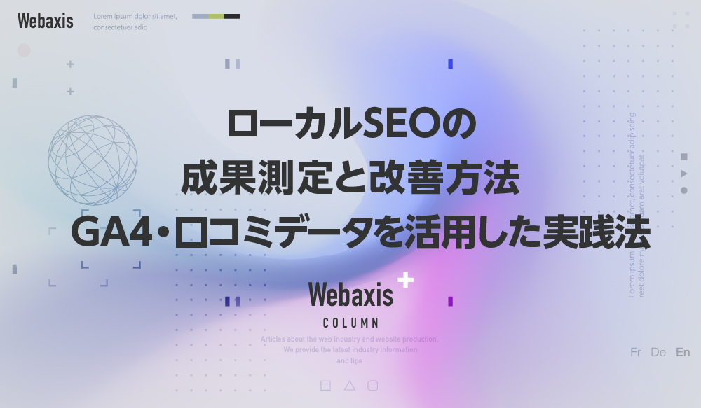 福岡のホームページ制作会社のWebaxisのコラムTOPバナー062