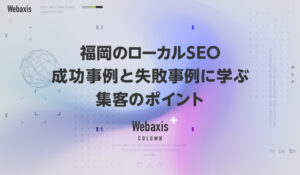 福岡のホームページ制作会社のWebaxisのコラムTOPバナー063