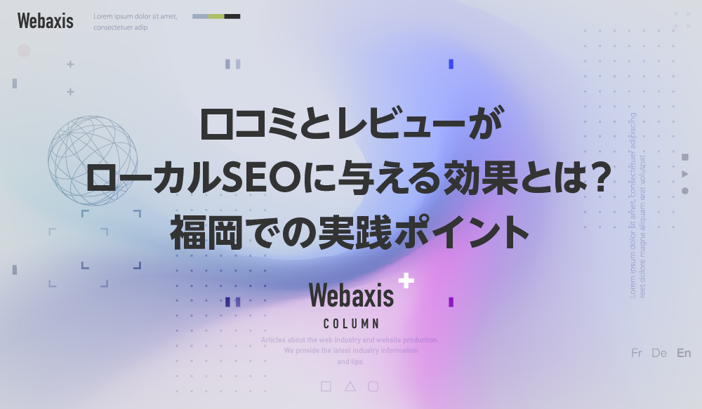 福岡のホームページ制作会社のWebaxisのコラムTOPバナー066