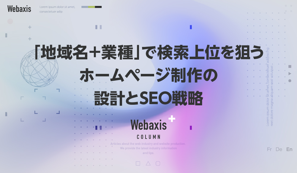 福岡のホームページ制作会社のWebaxisのコラムTOPバナー067