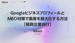 福岡のホームページ制作会社のWebaxisのコラムTOPバナー068