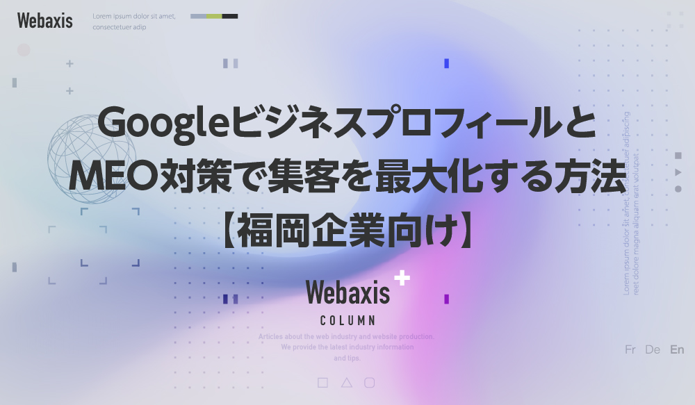 福岡のホームページ制作会社のWebaxisのコラムTOPバナー068
