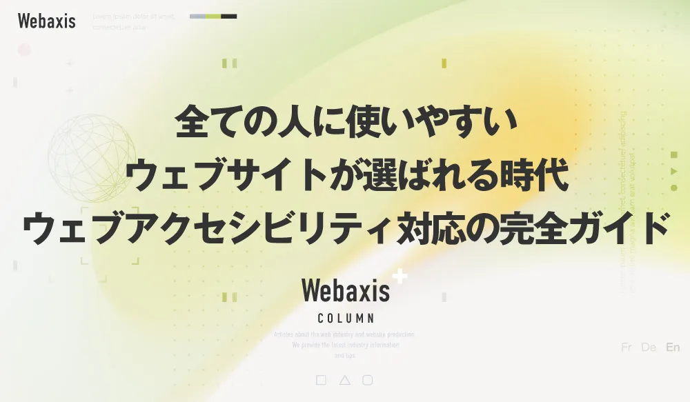 福岡のホームページ制作会社のWebaxisのコラムTOPバナー102